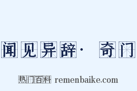 闻见异辞·奇门是什么意思的图片